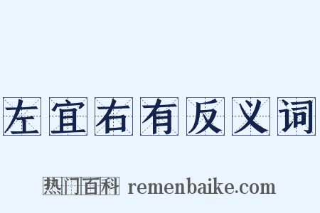 左宜右有反义词是什么意思的图片